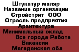 Штукатур-маляр › Название организации ­ Стройстрит, ООО › Отрасль предприятия ­ Архитектура › Минимальный оклад ­ 40 000 - Все города Работа » Вакансии   . Магаданская обл.,Магадан г.